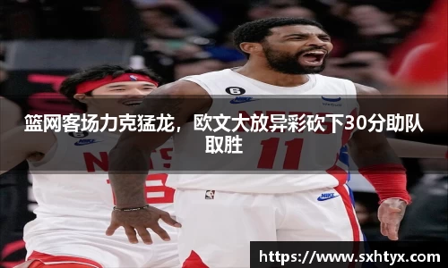 篮网客场力克猛龙，欧文大放异彩砍下30分助队取胜