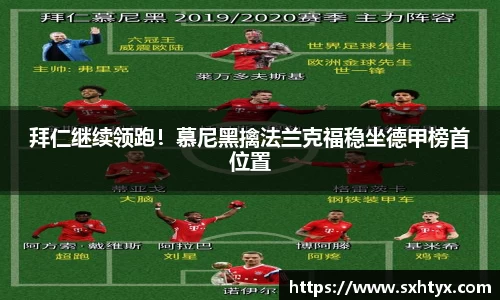 拜仁继续领跑！慕尼黑擒法兰克福稳坐德甲榜首位置