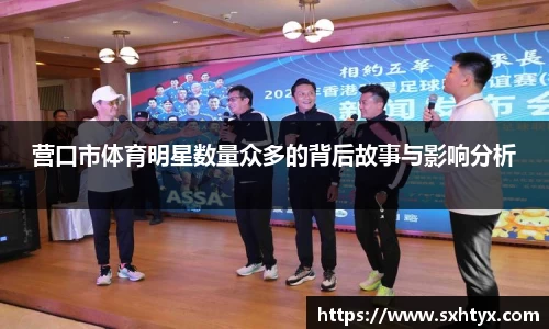 营口市体育明星数量众多的背后故事与影响分析