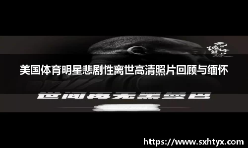 美国体育明星悲剧性离世高清照片回顾与缅怀