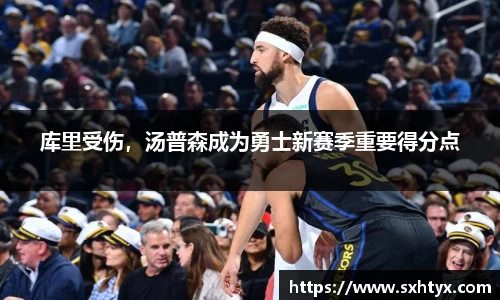 库里受伤，汤普森成为勇士新赛季重要得分点