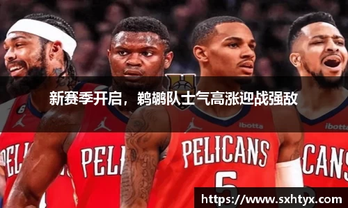 新赛季开启，鹈鹕队士气高涨迎战强敌