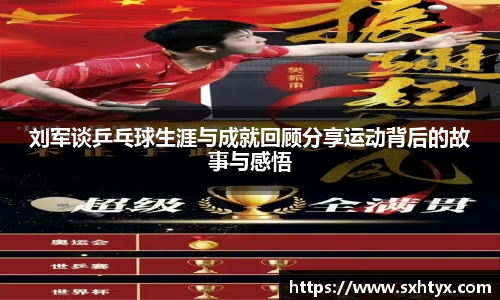 刘军谈乒乓球生涯与成就回顾分享运动背后的故事与感悟