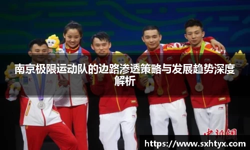 南京极限运动队的边路渗透策略与发展趋势深度解析