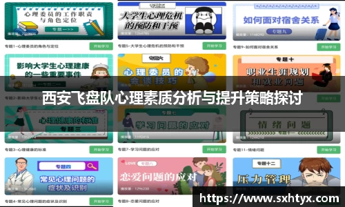 西安飞盘队心理素质分析与提升策略探讨