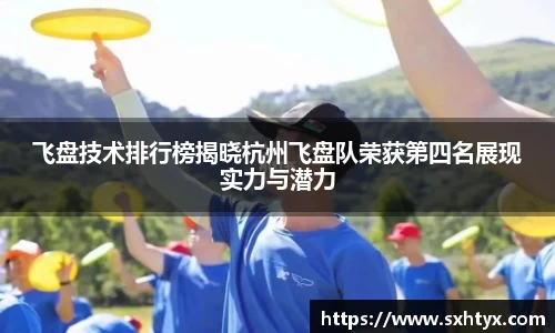 飞盘技术排行榜揭晓杭州飞盘队荣获第四名展现实力与潜力