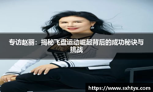 专访赵丽：揭秘飞盘运动崛起背后的成功秘诀与挑战