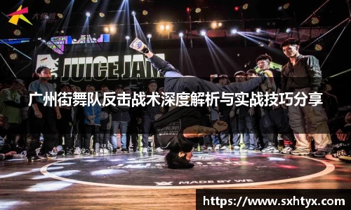 广州街舞队反击战术深度解析与实战技巧分享