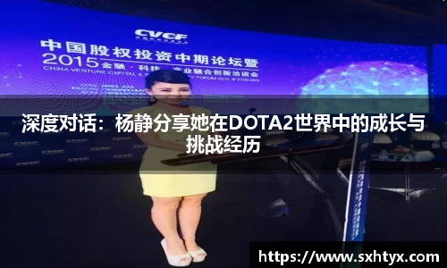 深度对话：杨静分享她在DOTA2世界中的成长与挑战经历