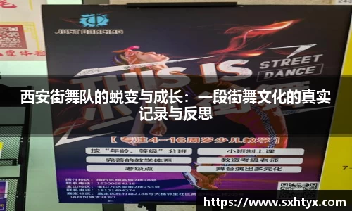 西安街舞队的蜕变与成长：一段街舞文化的真实记录与反思