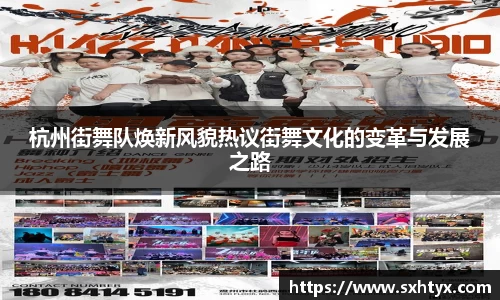 杭州街舞队焕新风貌热议街舞文化的变革与发展之路
