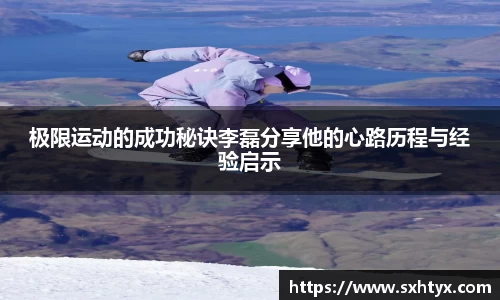 极限运动的成功秘诀李磊分享他的心路历程与经验启示