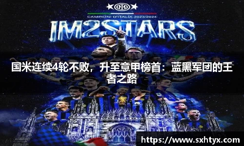 国米连续4轮不败，升至意甲榜首：蓝黑军团的王者之路