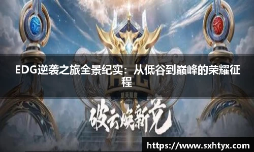EDG逆袭之旅全景纪实：从低谷到巅峰的荣耀征程