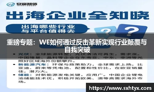 重磅专题：WE如何通过反击革新实现行业颠覆与自我突破