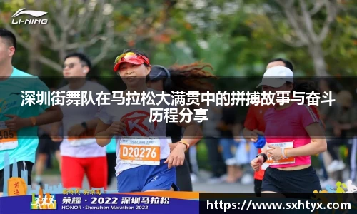 深圳街舞队在马拉松大满贯中的拼搏故事与奋斗历程分享