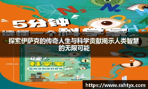 探索伊萨克的传奇人生与科学贡献揭示人类智慧的无限可能