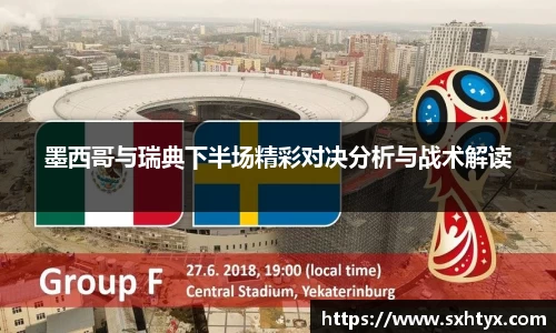 墨西哥与瑞典下半场精彩对决分析与战术解读