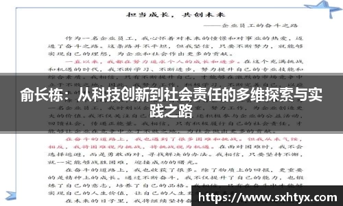 俞长栋：从科技创新到社会责任的多维探索与实践之路
