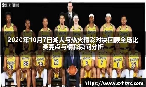 2020年10月7日湖人与热火精彩对决回顾全场比赛亮点与精彩瞬间分析