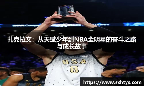 扎克拉文：从天赋少年到NBA全明星的奋斗之路与成长故事