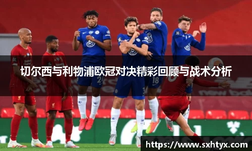 切尔西与利物浦欧冠对决精彩回顾与战术分析