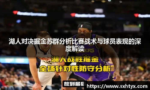 湖人对决掘金苏群分析比赛战术与球员表现的深度解读