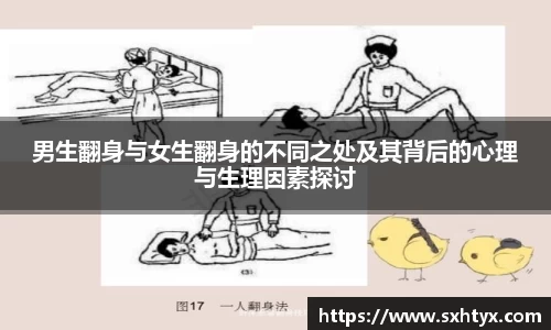 男生翻身与女生翻身的不同之处及其背后的心理与生理因素探讨