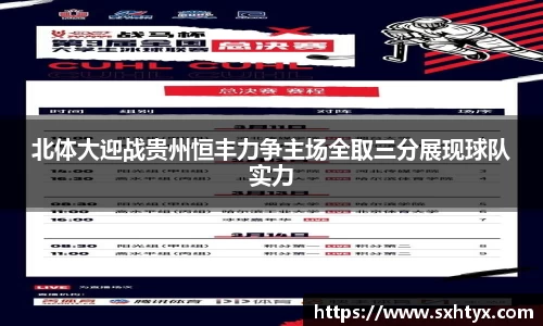 北体大迎战贵州恒丰力争主场全取三分展现球队实力