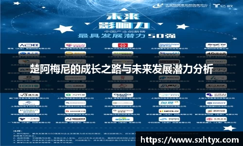 楚阿梅尼的成长之路与未来发展潜力分析