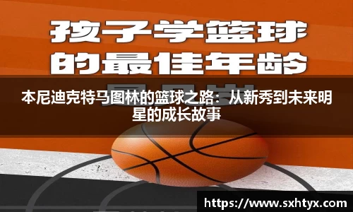 本尼迪克特马图林的篮球之路：从新秀到未来明星的成长故事