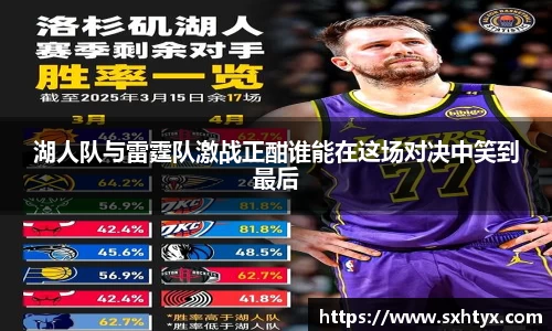 湖人队与雷霆队激战正酣谁能在这场对决中笑到最后