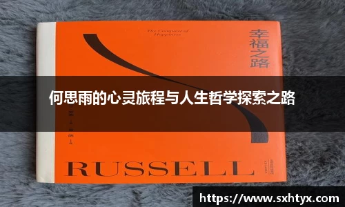 何思雨的心灵旅程与人生哲学探索之路