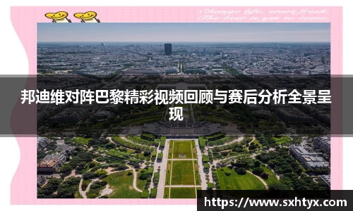 邦迪维对阵巴黎精彩视频回顾与赛后分析全景呈现