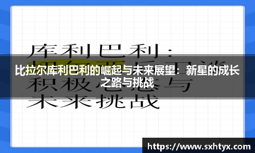 比拉尔库利巴利的崛起与未来展望：新星的成长之路与挑战