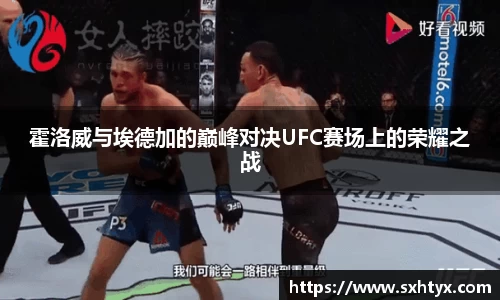 霍洛威与埃德加的巅峰对决UFC赛场上的荣耀之战