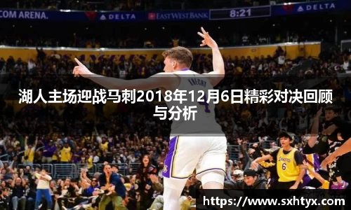 湖人主场迎战马刺2018年12月6日精彩对决回顾与分析