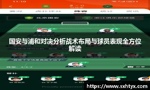 国安与浦和对决分析战术布局与球员表现全方位解读