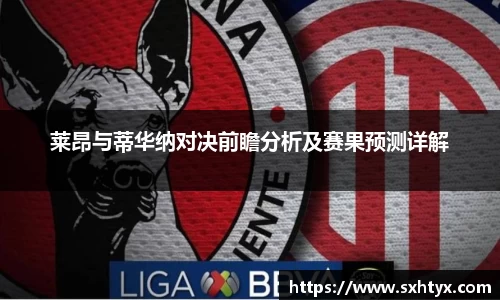 莱昂与蒂华纳对决前瞻分析及赛果预测详解