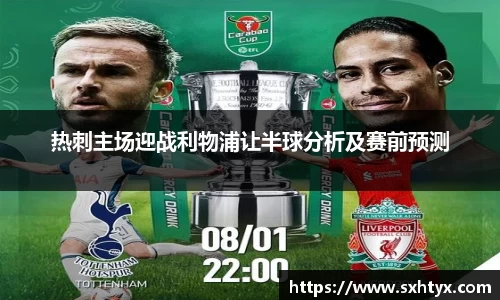 热刺主场迎战利物浦让半球分析及赛前预测