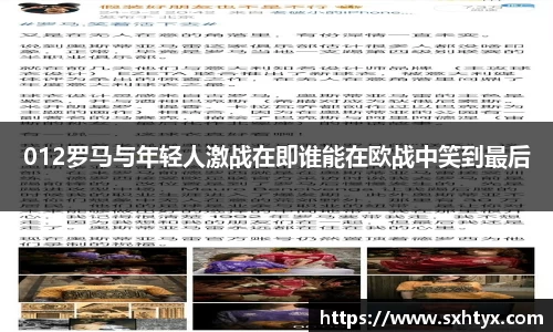 012罗马与年轻人激战在即谁能在欧战中笑到最后