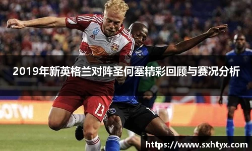 2019年新英格兰对阵圣何塞精彩回顾与赛况分析
