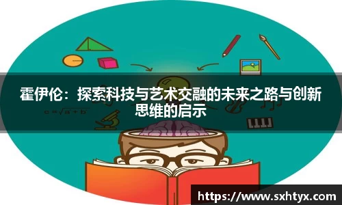 霍伊伦：探索科技与艺术交融的未来之路与创新思维的启示