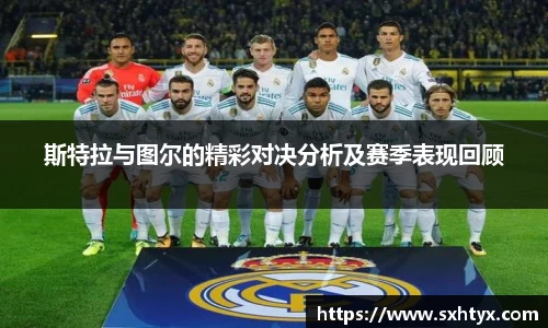 斯特拉与图尔的精彩对决分析及赛季表现回顾