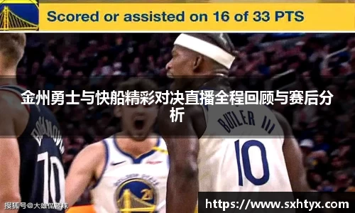 金州勇士与快船精彩对决直播全程回顾与赛后分析