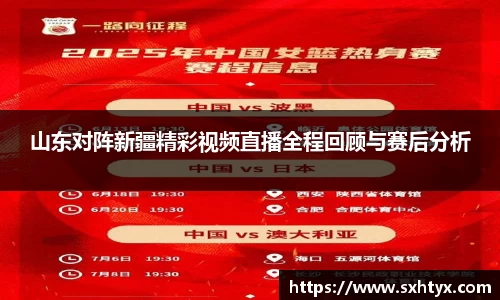 山东对阵新疆精彩视频直播全程回顾与赛后分析