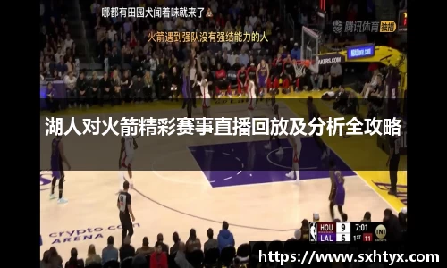 湖人对火箭精彩赛事直播回放及分析全攻略