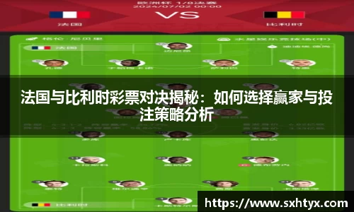 法国与比利时彩票对决揭秘：如何选择赢家与投注策略分析