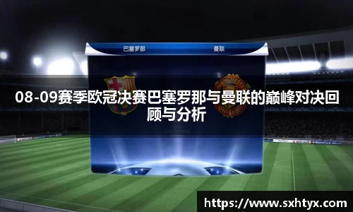 08-09赛季欧冠决赛巴塞罗那与曼联的巅峰对决回顾与分析