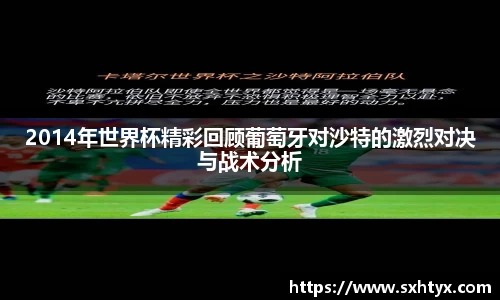 2014年世界杯精彩回顾葡萄牙对沙特的激烈对决与战术分析
